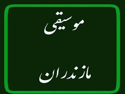 راویان راستین موسیقی مازندران