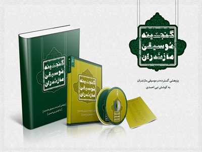 مجموعه ي گنجينه موسيقي مازندران  منتشر شد. كتاب و 8 عدد CD صوتی.