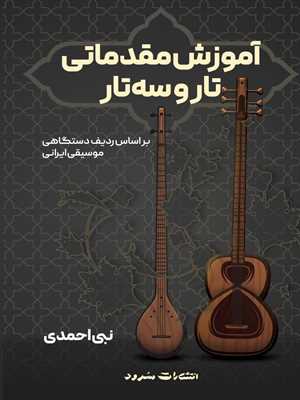 آموزش مقدماتی تار و سه تار براساس ردیف دستگاهی موسیقی ایرانی