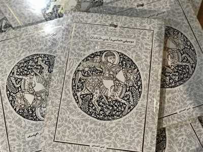 رونمایی از کتاب حماسی آئینی موسیقی مازندران