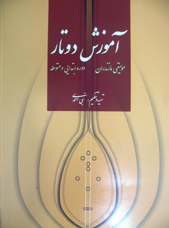 کتاب آموزش دوتار موسیقی مازندرانی دوره ابتدایی و متوسط نوشته نبی احمدی