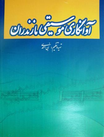 کتاب آوانگاری موسیقی مازندران نوشته نبی احمدی