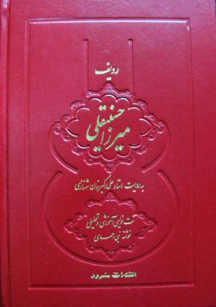 کتاب ردیف میرزا حسینقلی به روایت استاد علی اکبر خان شهنازی نت نویسی آموزشی و تحلیلی نوشته نبی احمدی